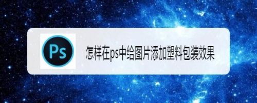 怎样在ps中给图片添加塑料包装效果