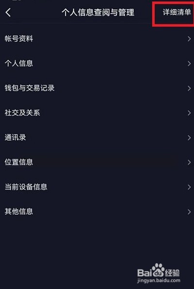 抖音怎么查看个人信息详细清单