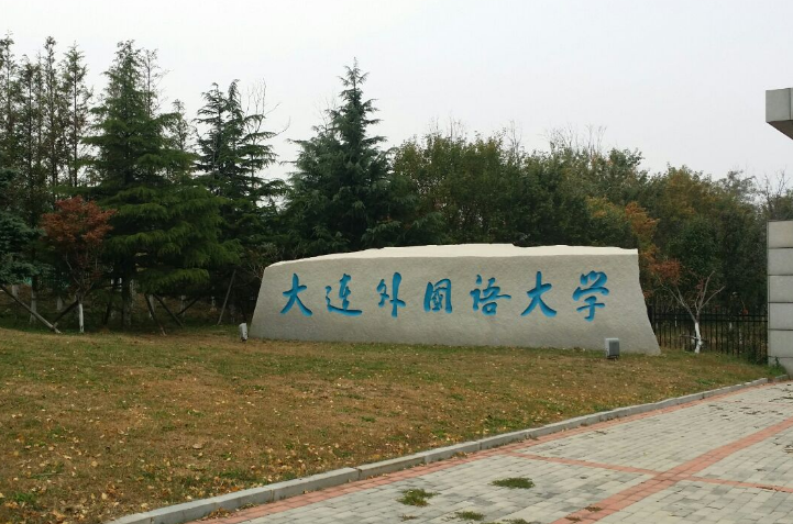 大连外国语大学是二本还是一本