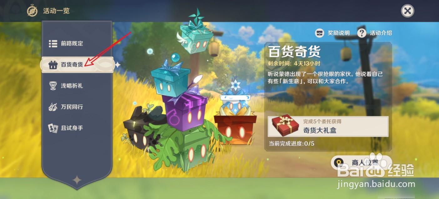 原神百货奇货活动怎么找到商人立本