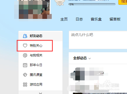 怎么添加QQ空间特别关心
