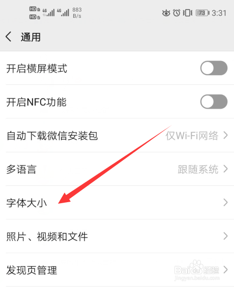 微信app怎么设置字体的大小
