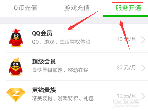 联通手机怎么开通qq会员