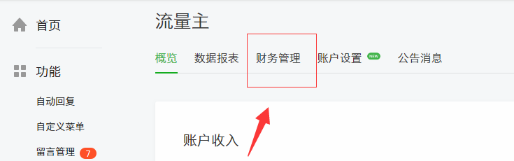 怎知道自己微信公众号流量主结算的钱是哪个月的