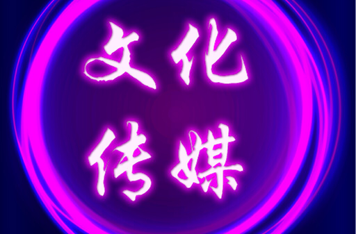 文化传播公司属于什么行业