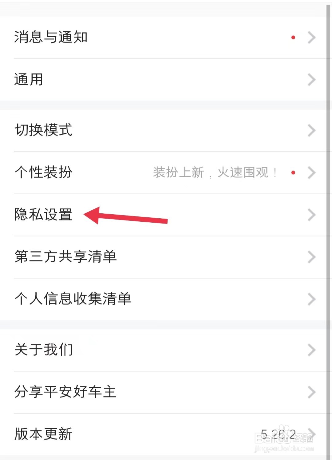 在哪查看平安好车主app中的隐私设置
