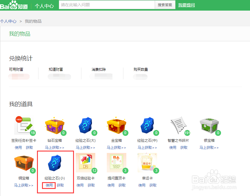 百度知道（电脑端）如何查看并使用经验之石