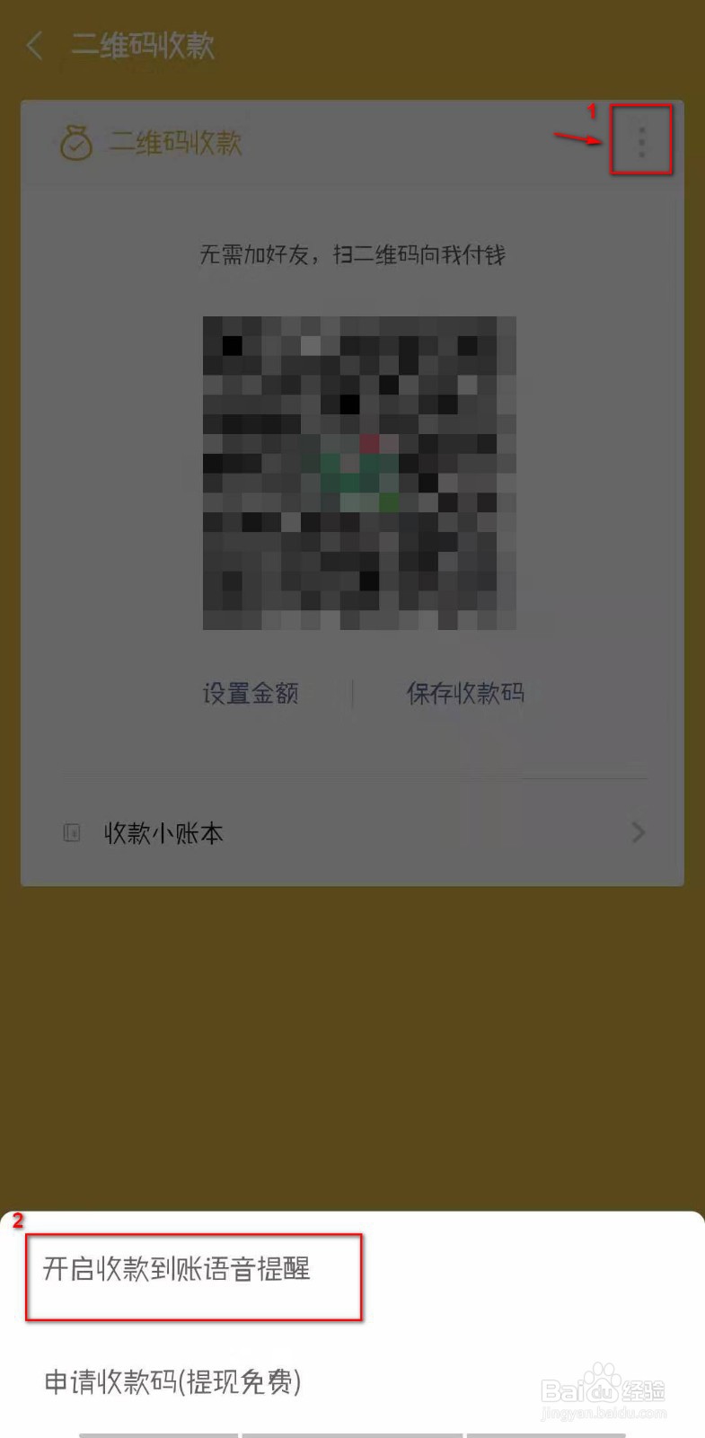 开启微信二维码收款到账语音播报提醒方法教程