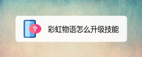 彩虹物语怎么升级技能