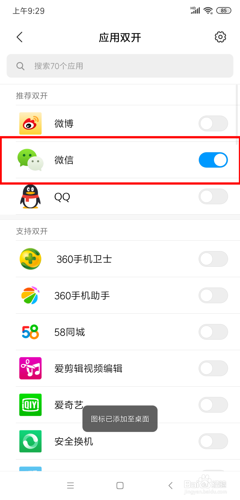 手机如何同时登陆两个微信号？