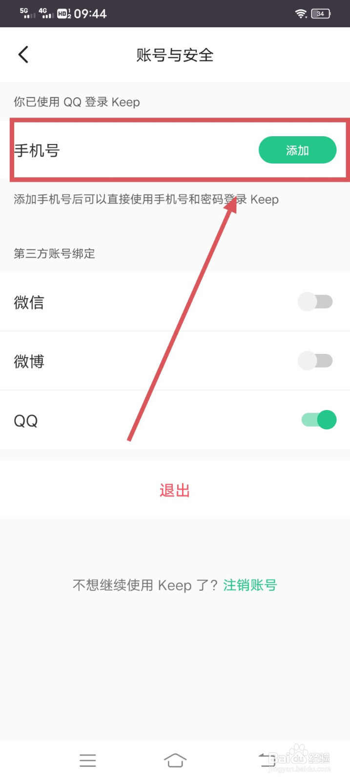 Keep如何添加手机号呢