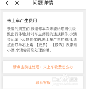 滴滴出行在线投诉的操作