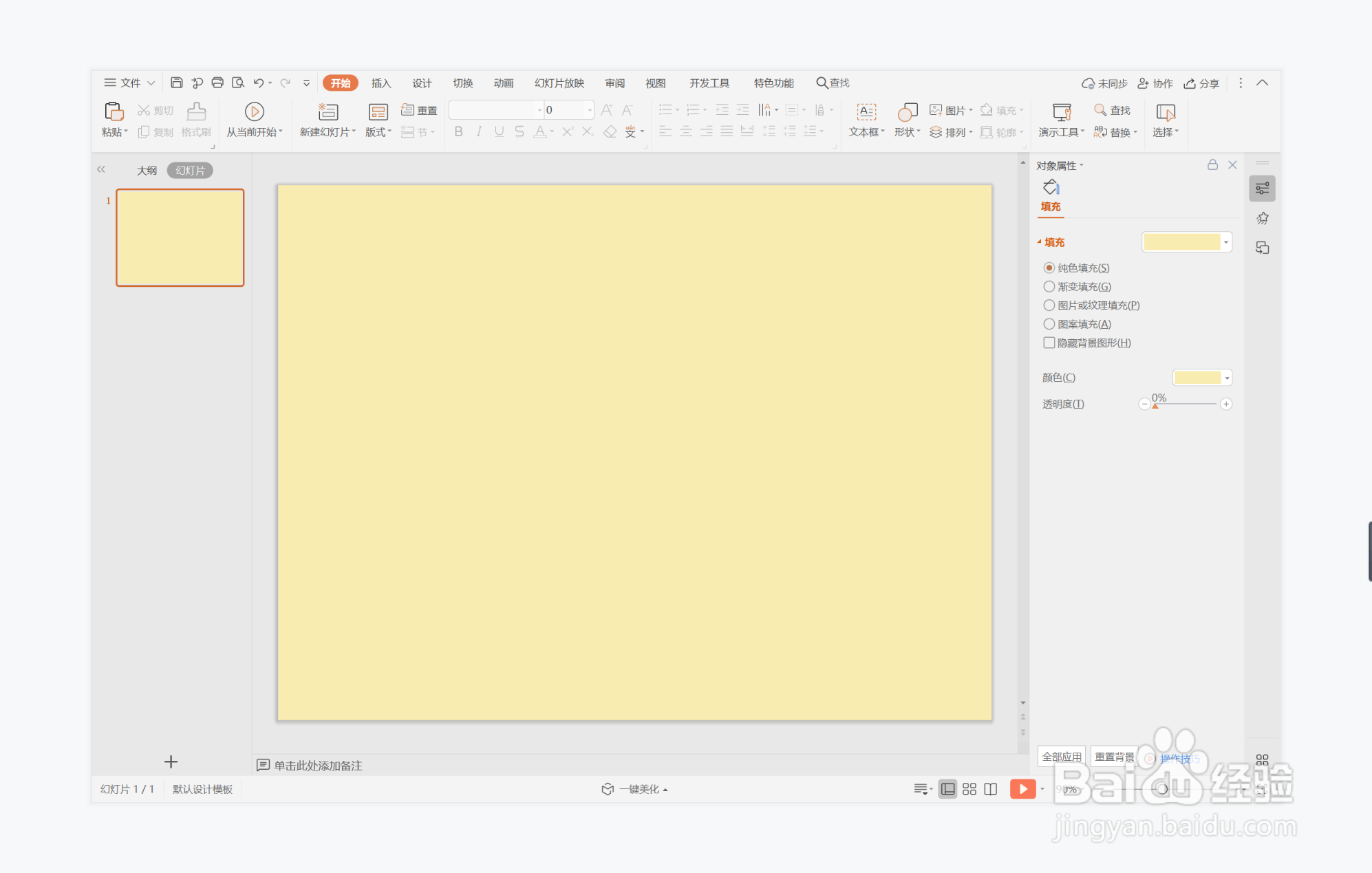 wps演示中如何制作义正言辞型封面