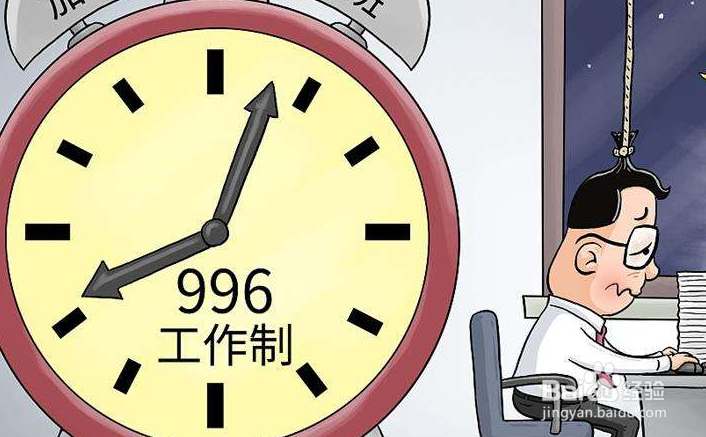 996ICU工作制应该怎么办