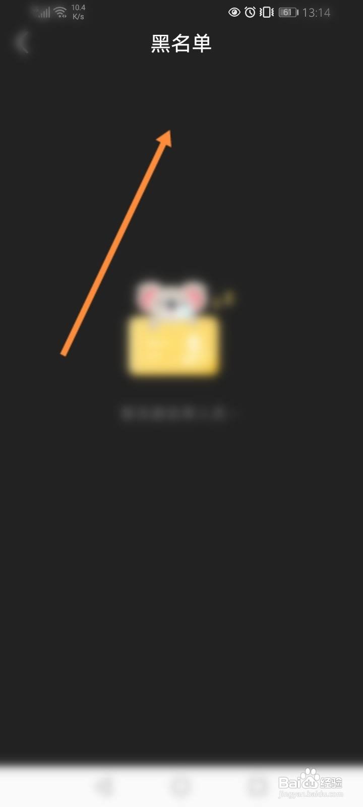 木木语音软件中怎么查看黑名单信息？