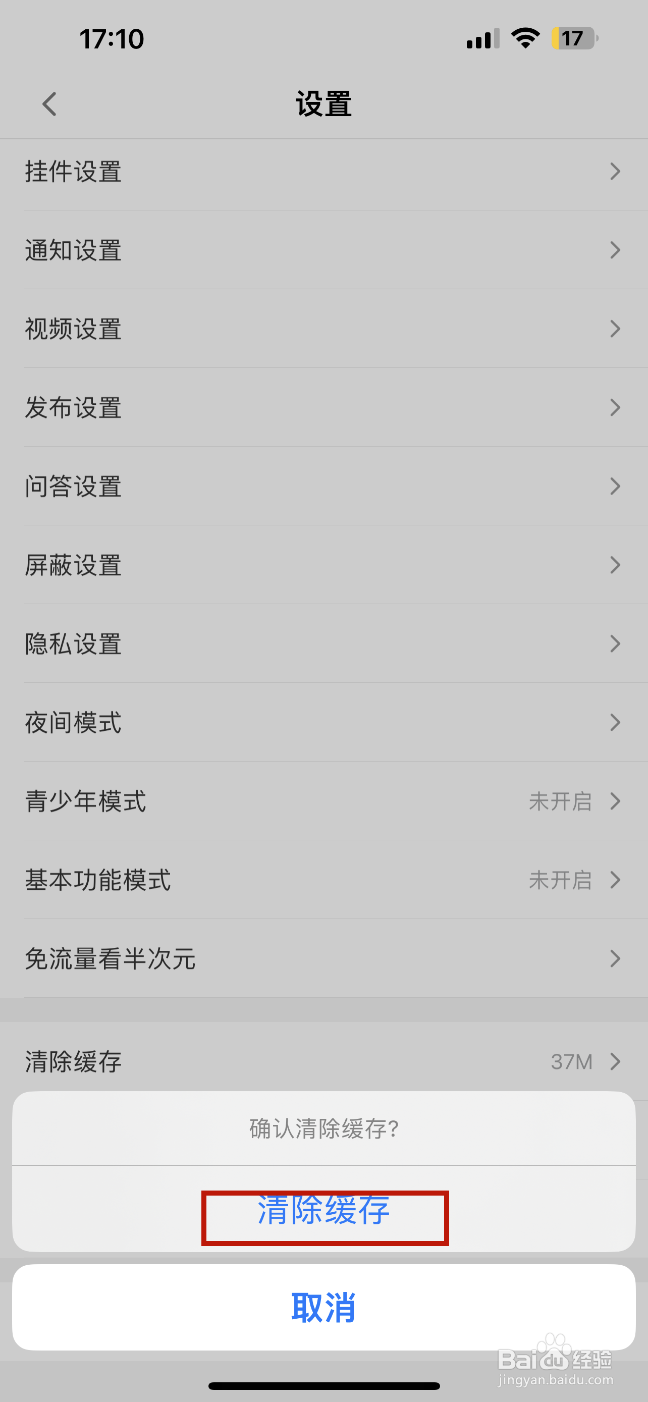 半次元怎样清除缓存