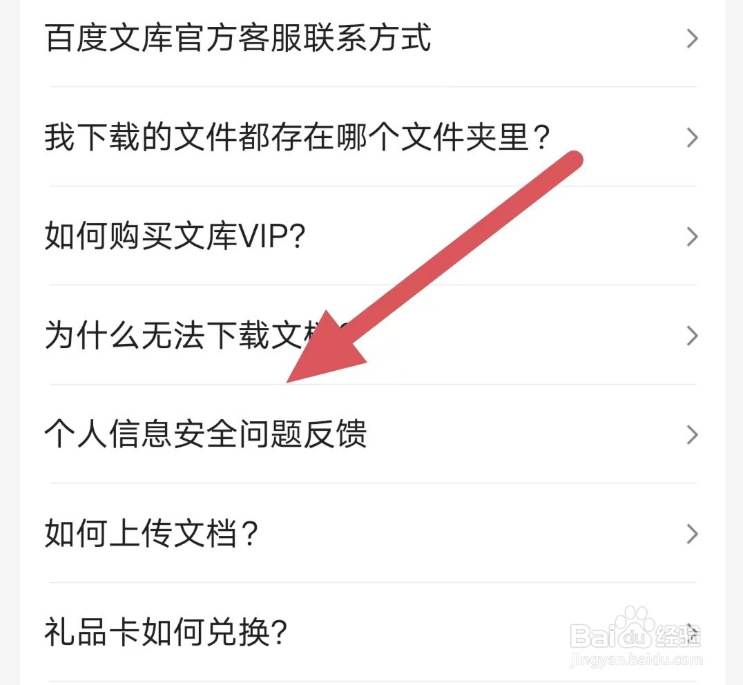百度文库个人信息安全问题反馈？