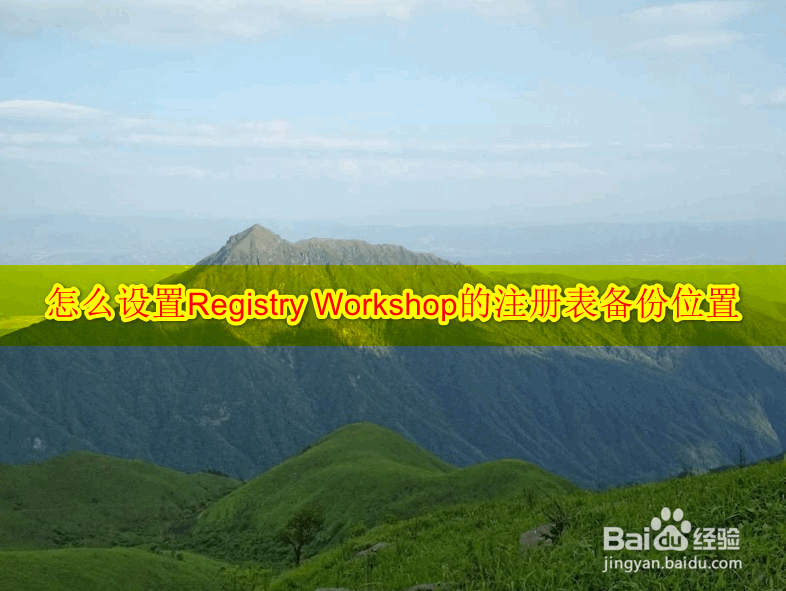 怎么设置Registry Workshop的注册表备份位置