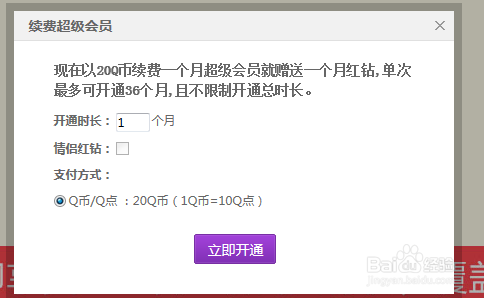 如何在开通超级会员的同时免费获得红钻