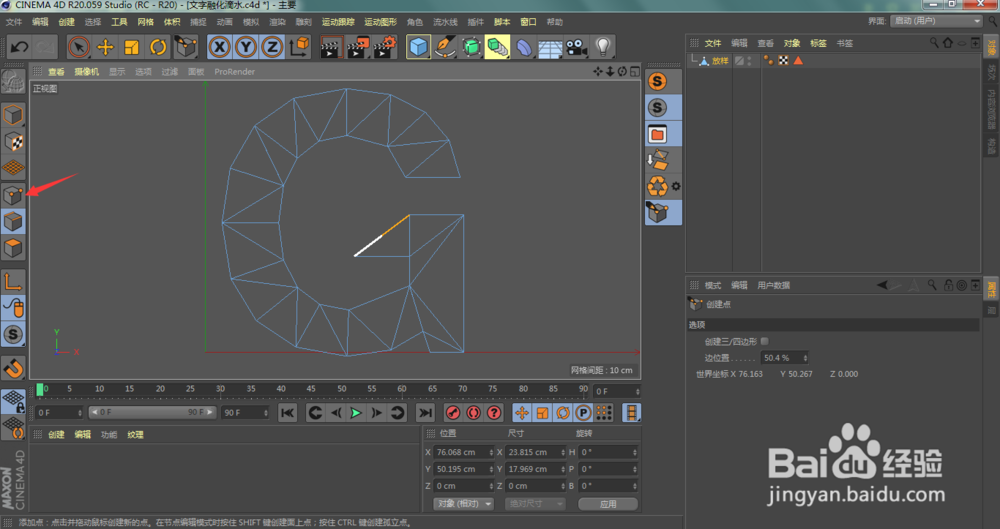 C4D文字融化滴水效果(4):怎样删除线条增加点