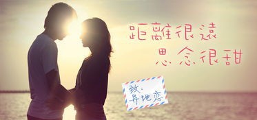 如何维持好一段异地恋