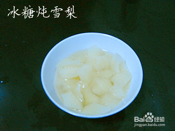 怎样做冰糖雪梨
