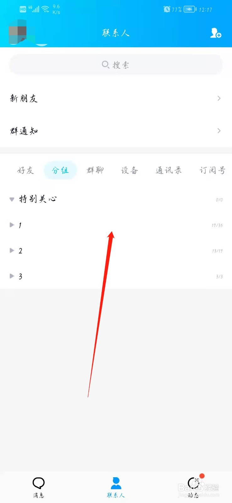 QQ分组好友的名称怎么改