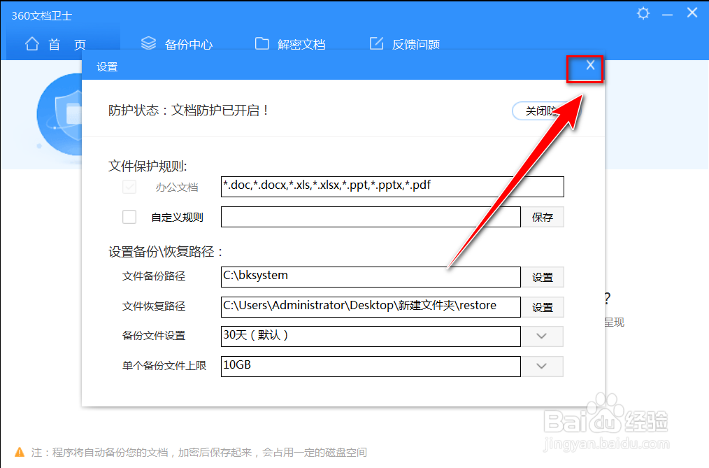 360文档卫士如何将备份文件的有效期设置为30天