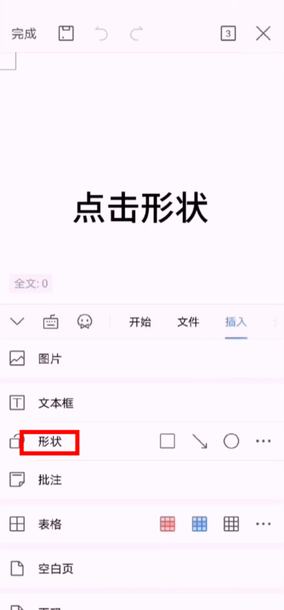 如何用手机在word中插入一个图形