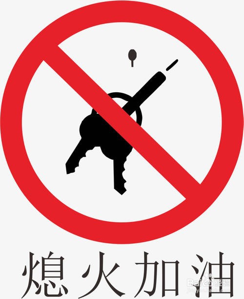 加油前,请熄火 进入加油站加油时,要停车熄火,工作人员关闭加油枪前