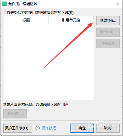 WPS怎么设置部分区域开放编辑
