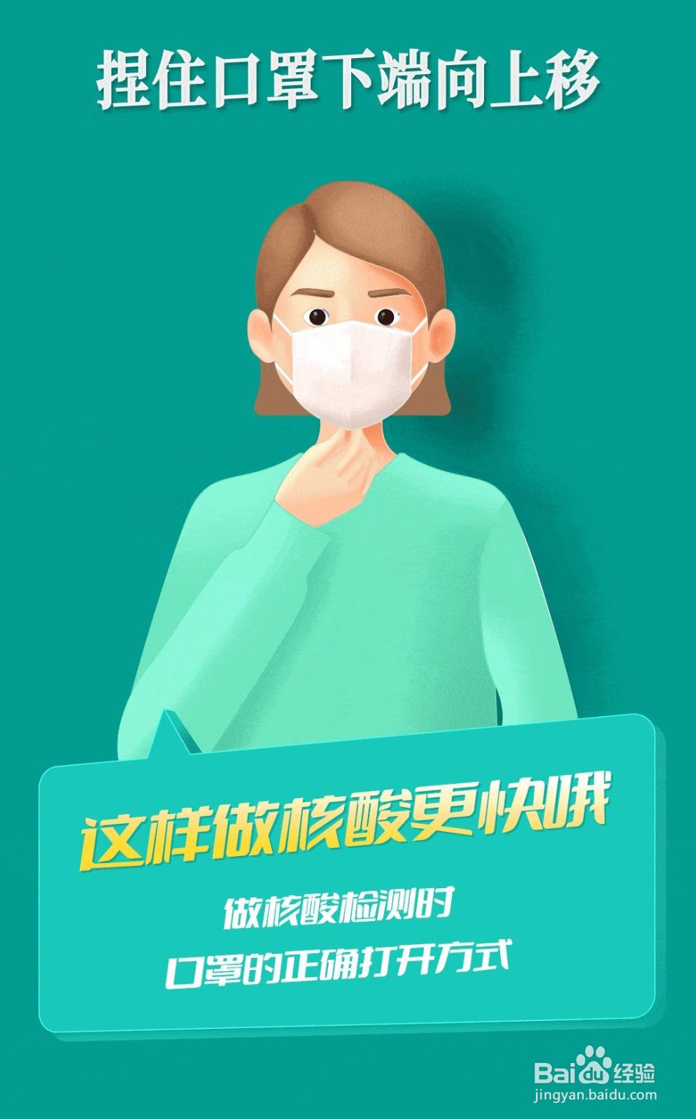 做核酸口罩的正确打开方式