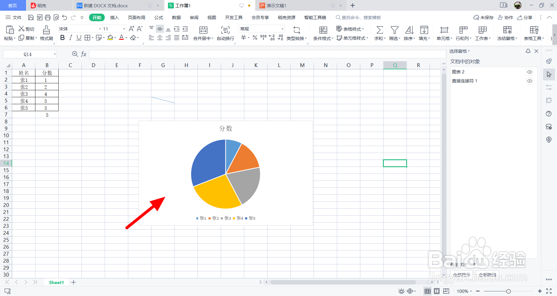 wps饼状图怎么制作百分比