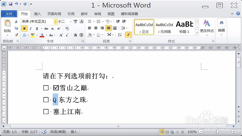 如何在word文档中输入打勾的方框？