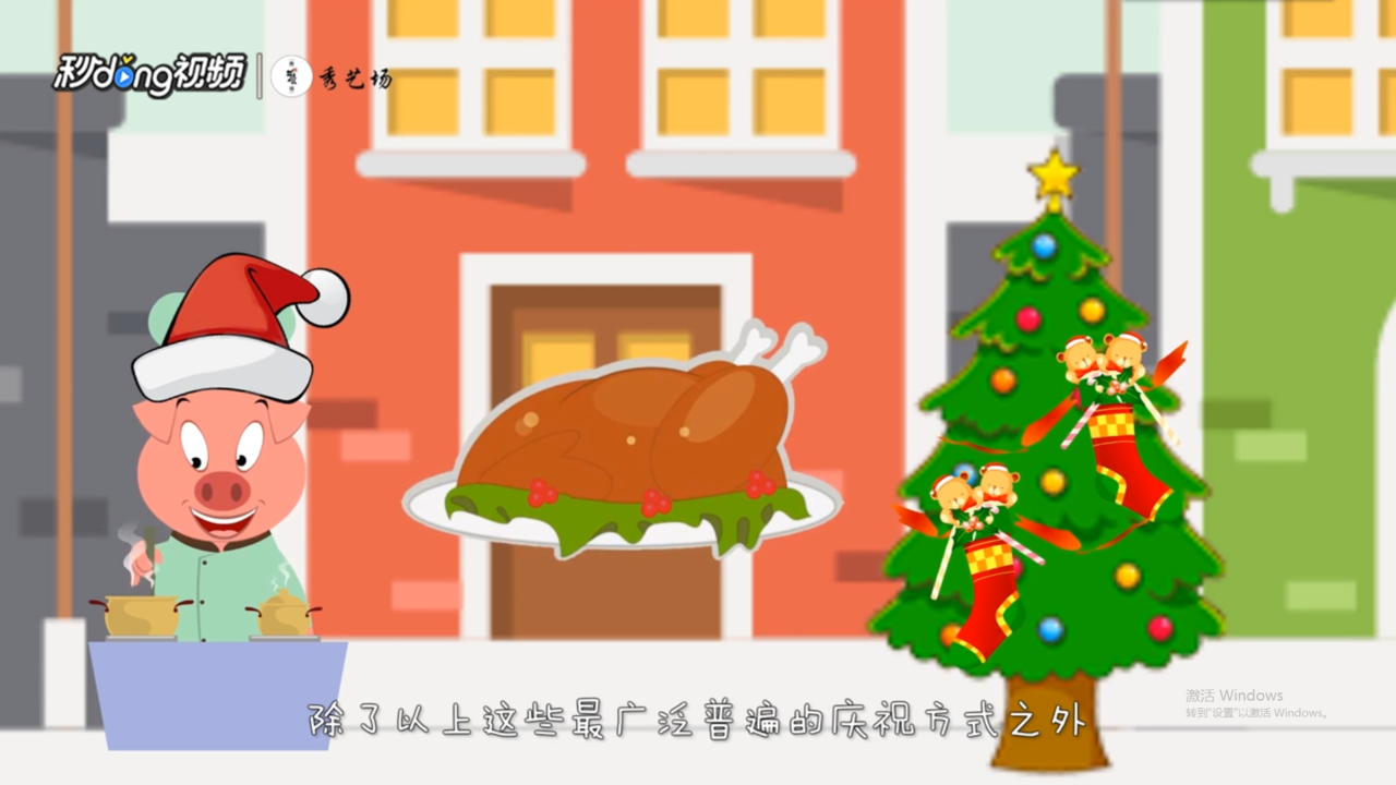 圣诞节有哪些庆祝方式