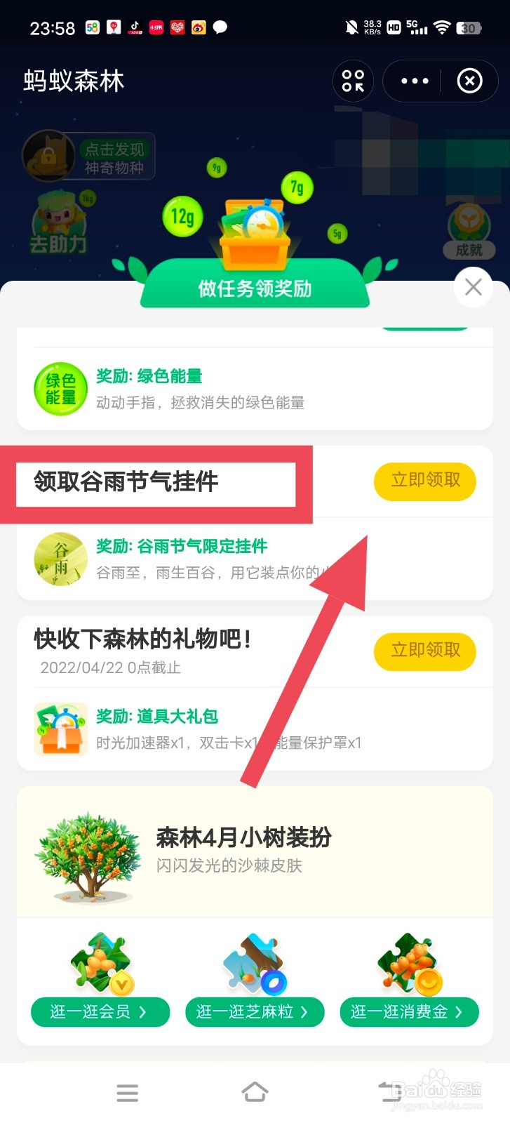 蚂蚁森林中怎么领取谷雨节气挂件