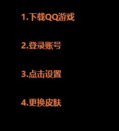 QQ游戏客户端如何更换皮肤
