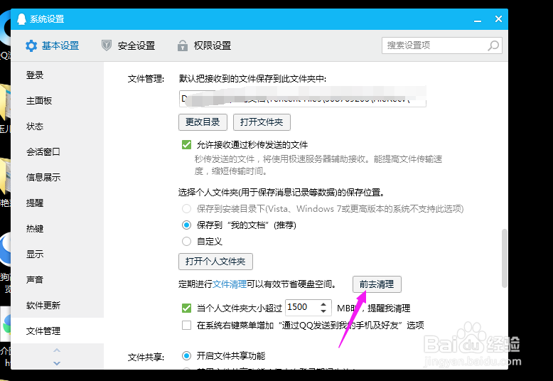电脑QQ怎样设置文件清理提醒？