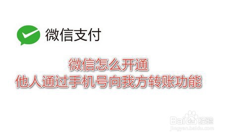 <b>微信转账能向手机号吗，微信怎么开通手机号转账</b>