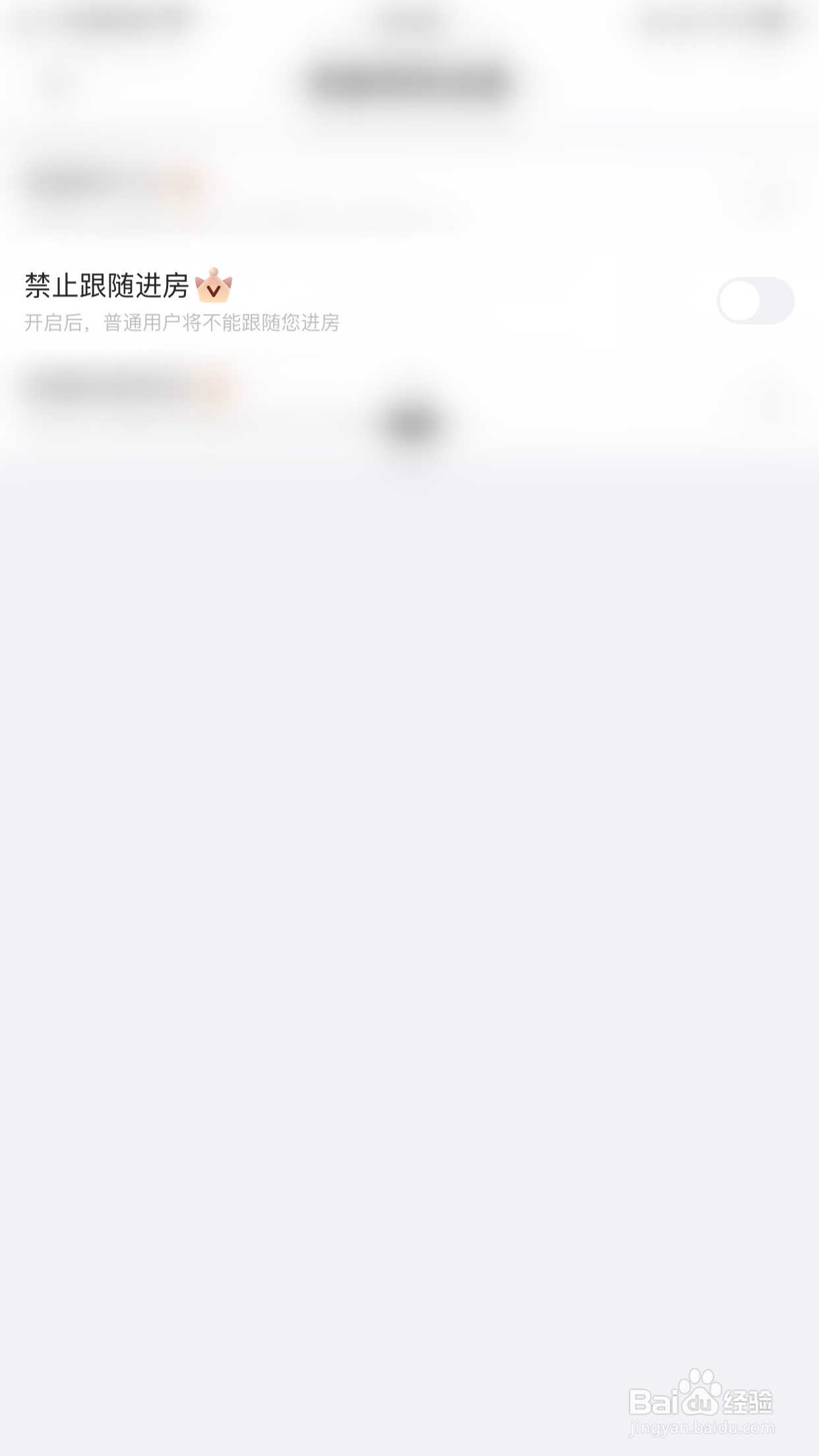 怎么停用恋爱语音禁止跟随进房