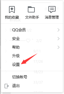 QQ截图快捷键在哪里设置