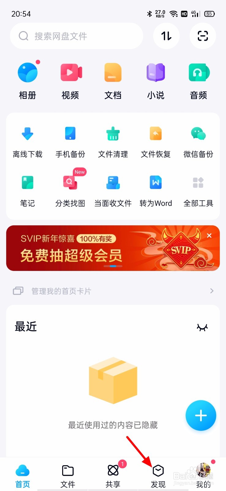 百度网盘怎么关闭个性化推荐