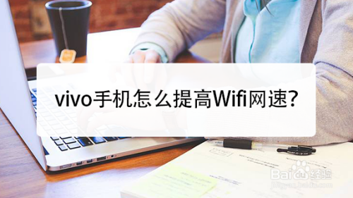 vivo手机怎么提高Wifi网速？