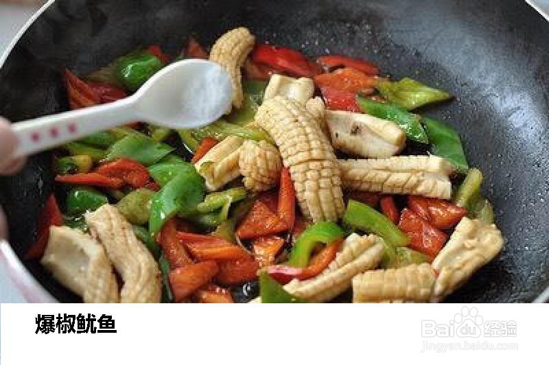 源妈私房爆椒鱿鱼的做法