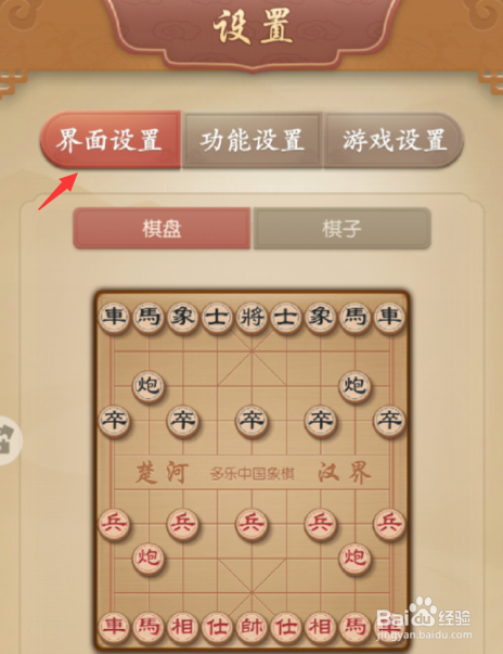 多乐象棋如何设置棋盘界面