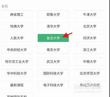 网易公开课APP如何查看复旦大学公开课课程