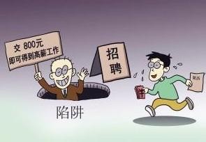 招聘陷阱一眼看透