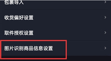 菜鸟裹裹怎么开启高级图片识别