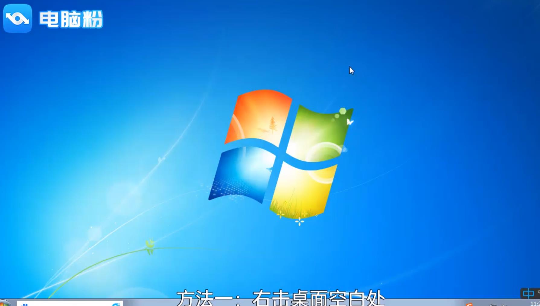 win7桌面图标不见了怎么办