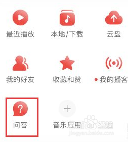 网易云音乐获得添加问答权限
